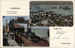 Hakodate Port, Train on Ferry, Hokkaido, Japan Postcard Postcard Postcard