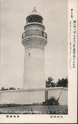 Shiodaisaki Lighthouse, Kushumoto, Japan Postcard