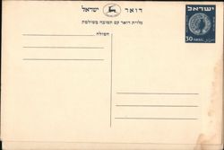 Doar Ivri Air Mail Postcard Back Postcard