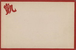 Chinesese Character "Kal" meaning victory Postcard